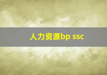 人力资源bp ssc